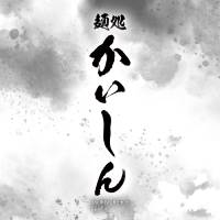 麺処　かいしん ロゴイメージ画像