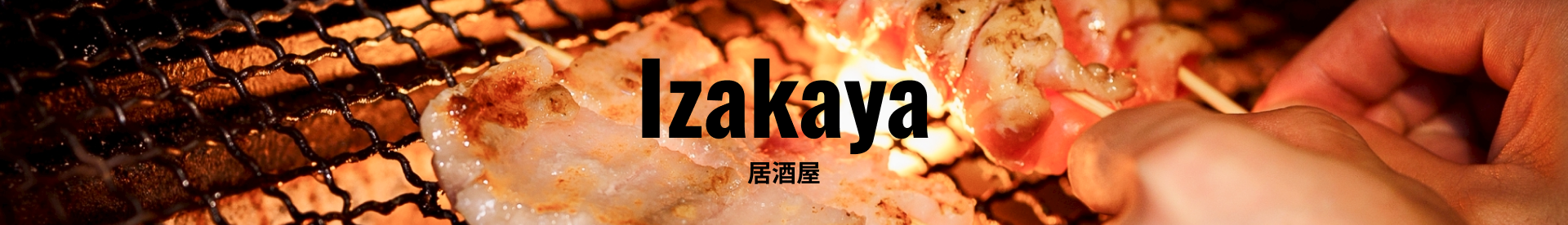 居酒屋 イメージ画像